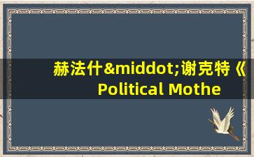 赫法什·谢克特《Political Mother》